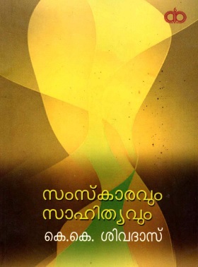 സംസ്കാരവും സാഹിത്യവും കെ.കെ. ശിവദാസ് | Samskaravum Sahithyavum